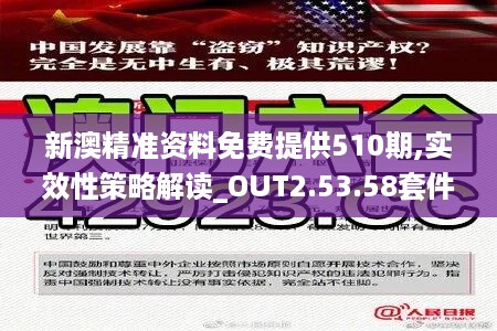 新澳精准资料免费提供510期,实效性策略解读_OUT2.53.58套件版