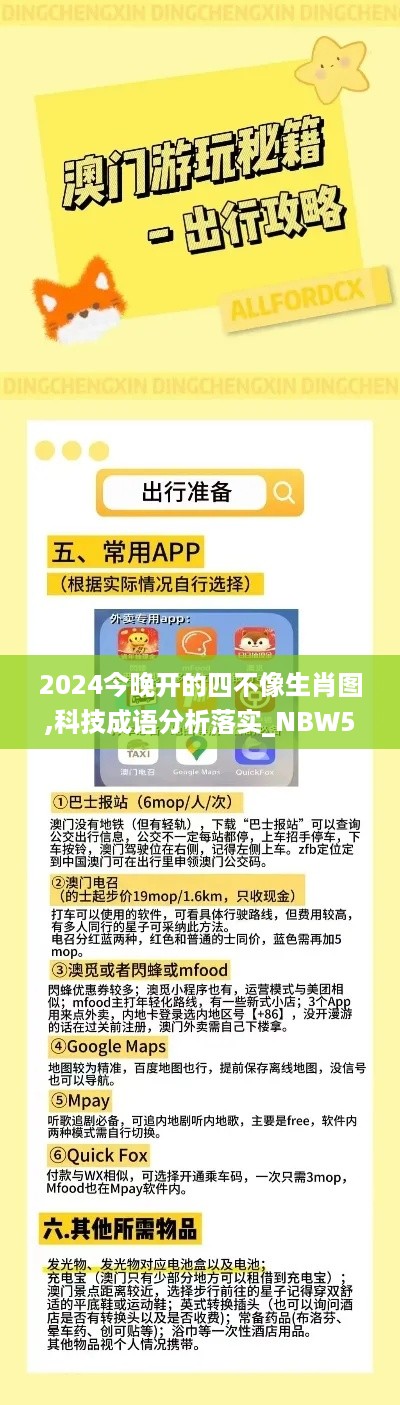 2024今晚开的四不像生肖图,科技成语分析落实_NBW5.41.69界面版