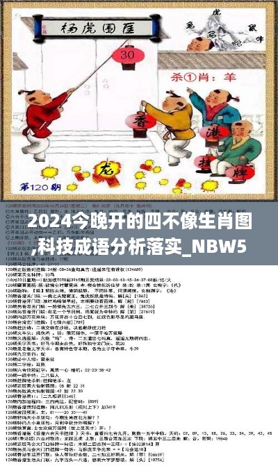 2024今晚开的四不像生肖图,科技成语分析落实_NBW5.41.69界面版