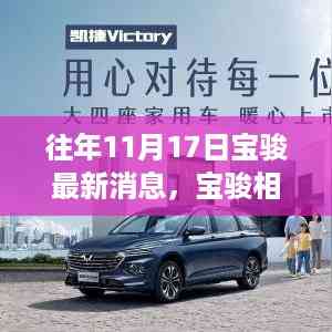 宝骏相伴,温馨十一月,我与朋友的快乐时光最新消息发布