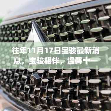 宝骏相伴,温馨十一月,我与朋友的快乐时光最新消息发布