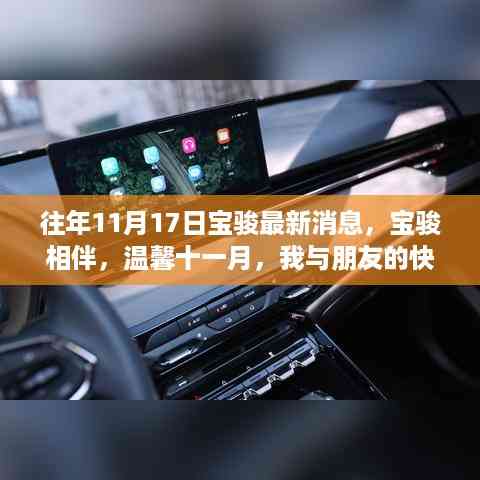 宝骏相伴,温馨十一月,我与朋友的快乐时光最新消息发布