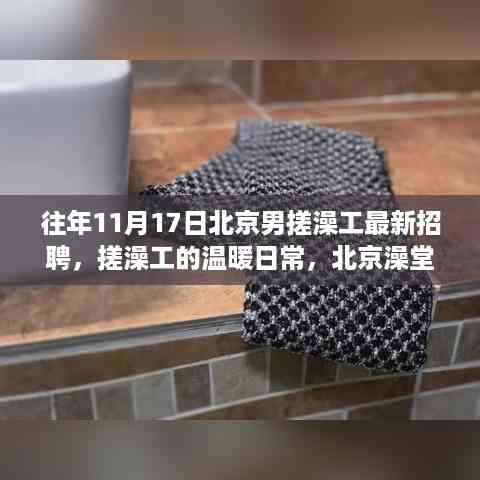 北京搓澡工招聘揭秘,澡堂里的温暖日常与友情故事