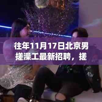 北京搓澡工招聘揭秘,澡堂里的温暖日常与友情故事