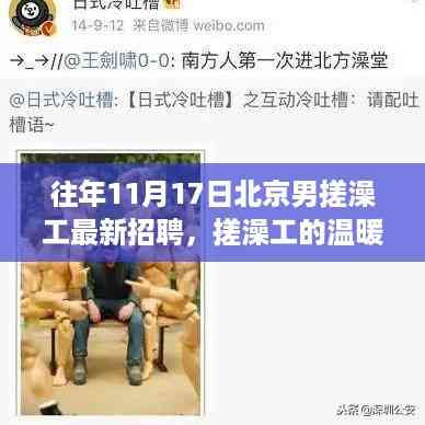 北京搓澡工招聘揭秘,澡堂里的温暖日常与友情故事