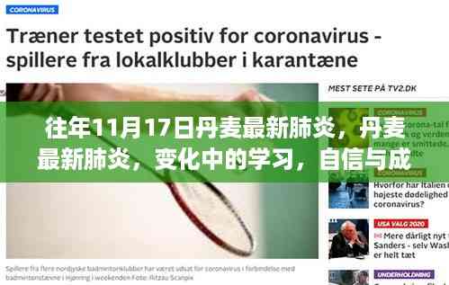 丹麦最新肺炎背景下,学习变迁与自信成就感的鼓舞之旅