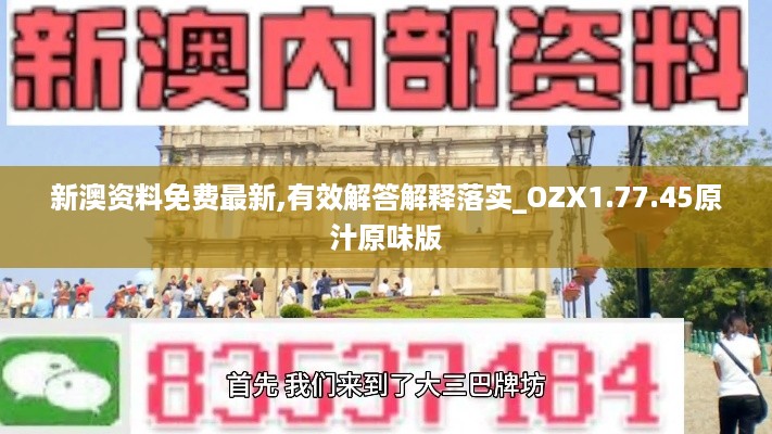新澳资料免费最新,有效解答解释落实_OZX1.77.45原汁原味版