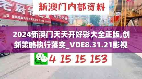 2024新澳门天天开好彩大全正版,创新策略执行落实_VDE8.31.21影视版