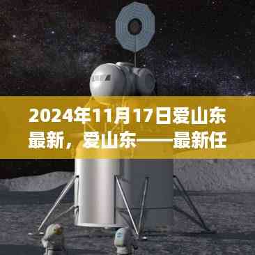 爱山东最新任务操作指南,初学者与进阶用户适用(2024年11月版)