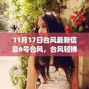 11月17日台风最新信息,台风轻拂心灵之旅启程,探索自然美景的奇妙之旅