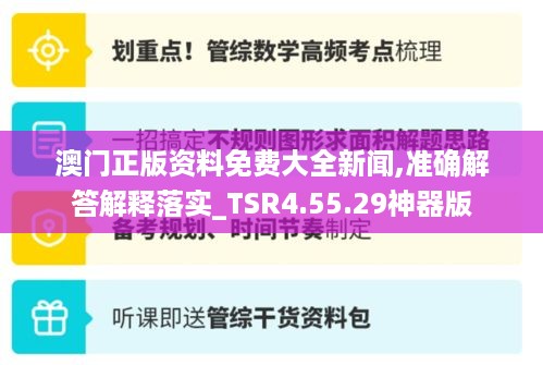 澳门正版资料免费大全新闻,准确解答解释落实_TSR4.55.29神器版