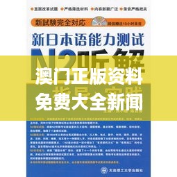 澳门正版资料免费大全新闻,准确解答解释落实_TSR4.55.29神器版