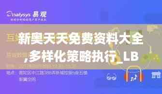 新奥天天免费资料大全,多样化策略执行_LBW3.24.99娱乐版