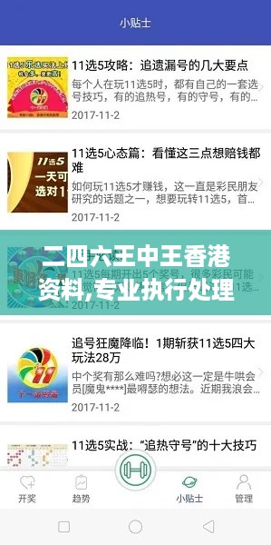 二四六王中王香港资料,专业执行处理问题_ICB1.72.57云技术版
