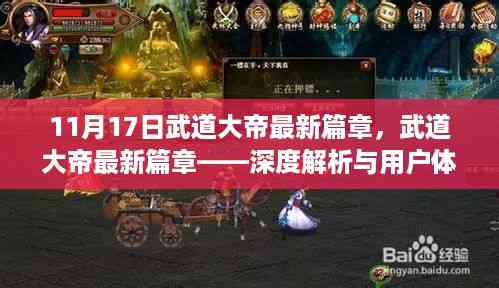 武道大帝最新篇章解析与体验分享，深度探讨11月17日更新内容