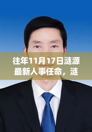 涟源人事任命最新动态,深度解读与观点阐述