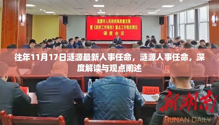 涟源人事任命最新动态,深度解读与观点阐述