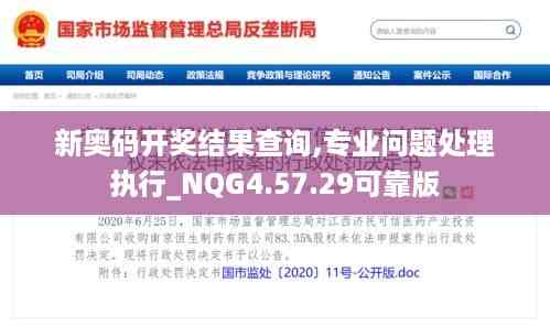 新奥码开奖结果查询,专业问题处理执行_NQG4.57.29可靠版