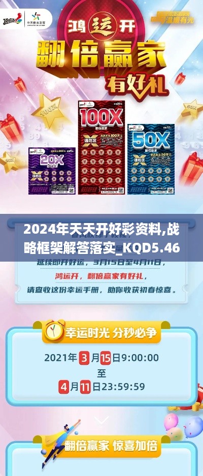 2024年天天开好彩资料,战略框架解答落实_KQD5.46.30企业版