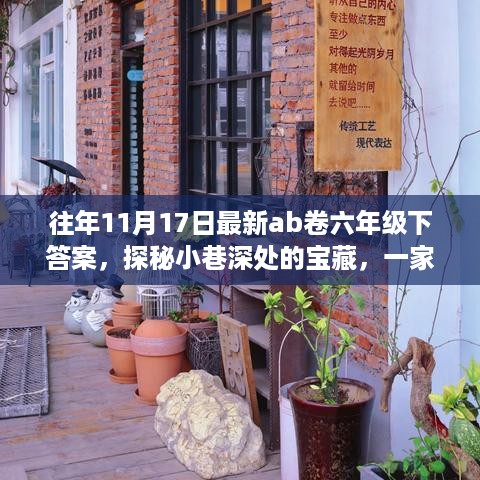 探秘宝藏小店与往年六年级下AB卷答案揭秘
