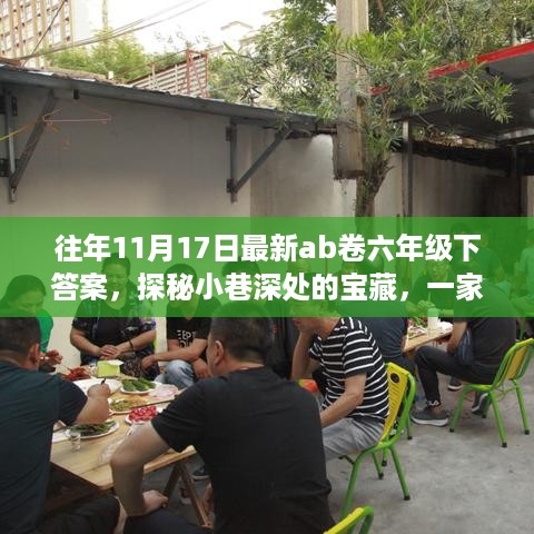 探秘宝藏小店与往年六年级下AB卷答案揭秘
