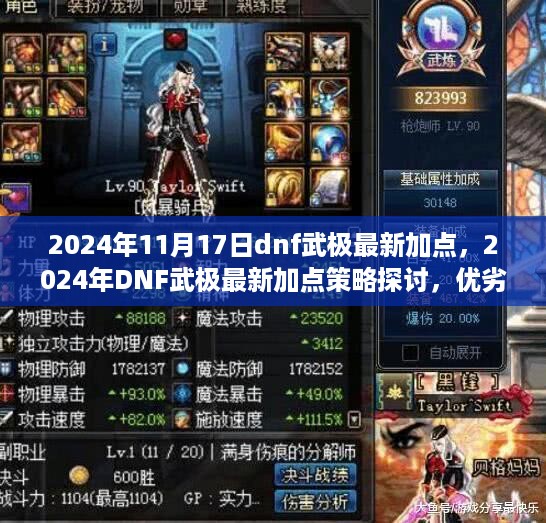 2024年DNF武极最新加点策略详解与个人立场分析