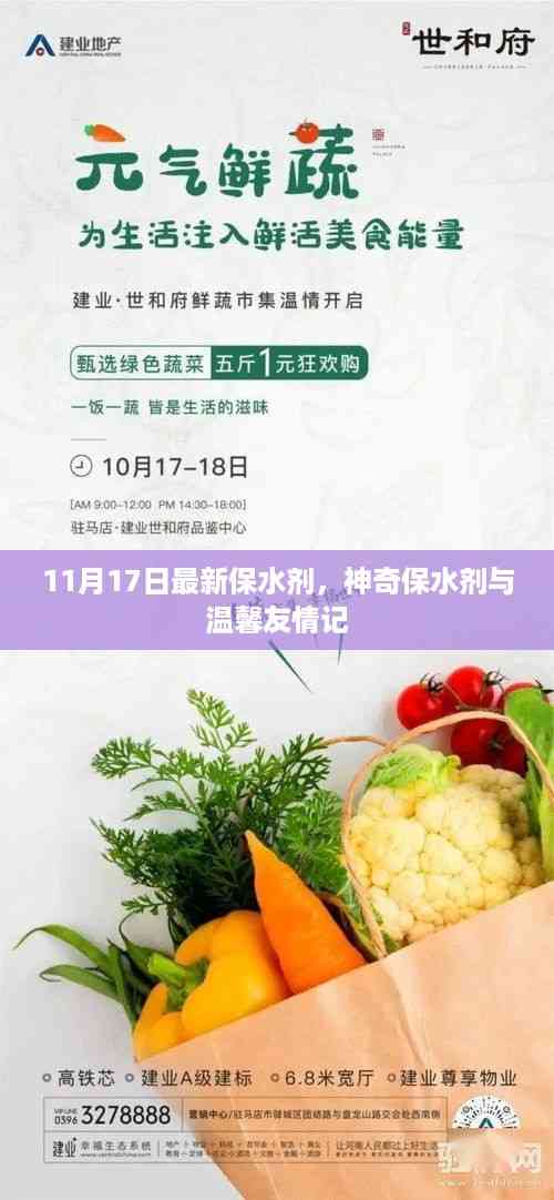 神奇保水剂与友情的温馨印记,最新保水剂发布报道
