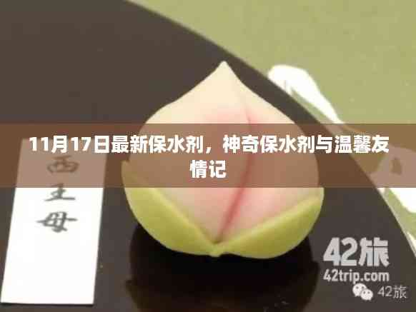 神奇保水剂与友情的温馨印记,最新保水剂发布报道