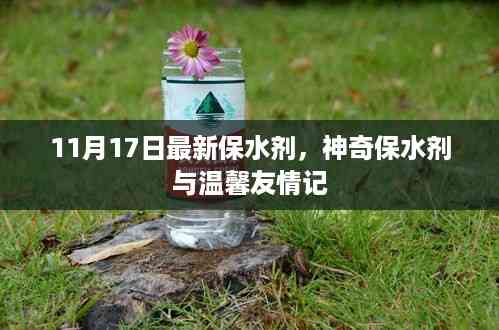 神奇保水剂与友情的温馨印记,最新保水剂发布报道