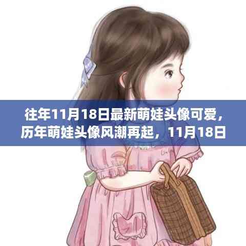 历年萌娃头像风潮再现,11月18日可爱萌娃头像瞬间捕获人心
