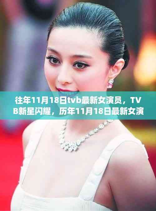 历年11月18日TVB新星女演员的闪耀崛起与影响
