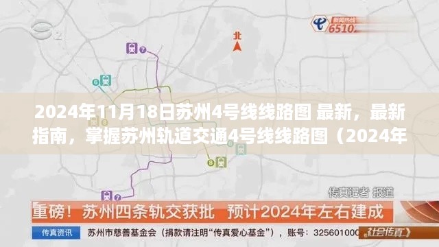 掌握最新苏州轨道交通4号线线路图(2024年最新版)