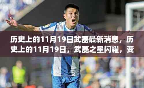 武磊之星闪耀，历史上的11月19日最新消息与成长鼓舞人心之旅