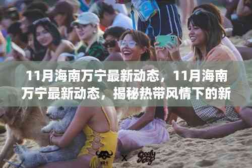 揭秘海南万宁热带风情下的最新发展动态