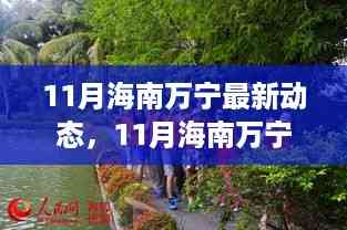 揭秘海南万宁热带风情下的最新发展动态