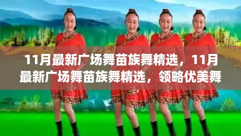 11月最新广场舞苗族舞精选,领略民族魅力,感受优美舞姿