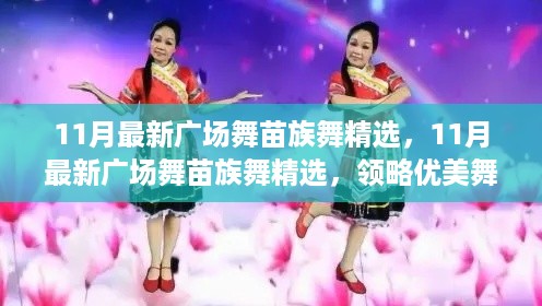 11月最新广场舞苗族舞精选,领略民族魅力,感受优美舞姿