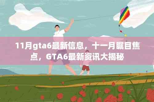 11月瞩目焦点,GTA6最新资讯大揭秘