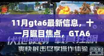 11月瞩目焦点,GTA6最新资讯大揭秘