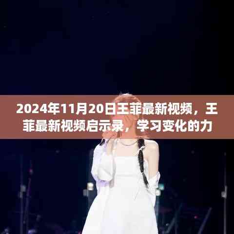 王菲启示录,自信与成就感的诞生之地——最新视频学习变化的力量解析(2024年11月20日)