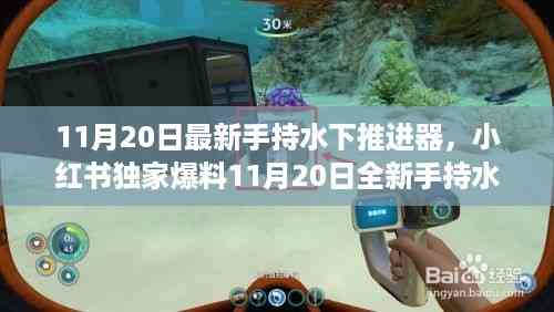 独家爆料,手持水下推进器全新上市,探索海洋的神秘利器!