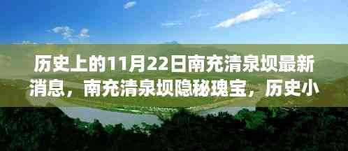 南充清泉坝隐秘瑰宝揭秘,历史小巷的特色小店最新发现之11月22日最新消息