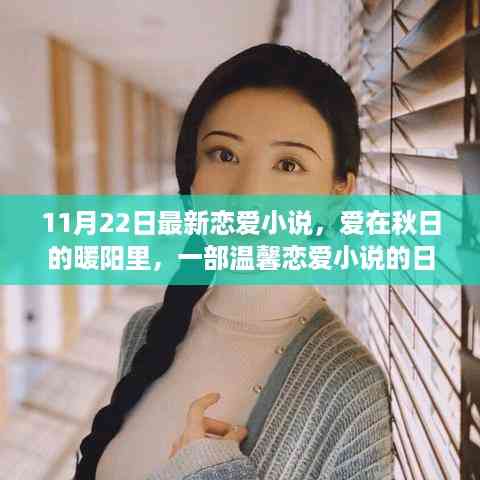 爱在秋日暖阳,温馨恋爱小说的日常故事