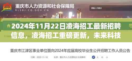 凌海最新科技岗位招聘重磅更新,智能招聘之旅启程