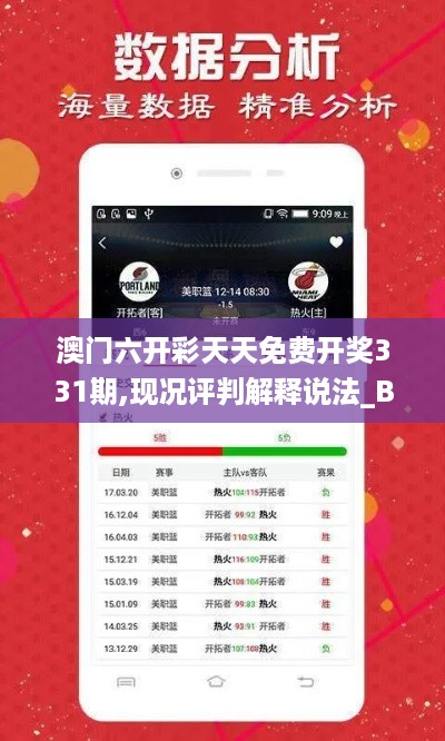 澳门六开彩天天免费开奖331期,现况评判解释说法_BDS12.90