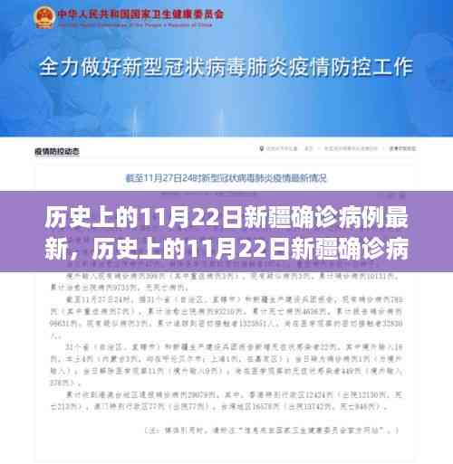 历史上的11月22日新疆确诊病例清零,见证变化的力量与学习的自信