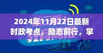 励志前行，掌握最新时政考点，自信成就梦想之路至2024年1月总结