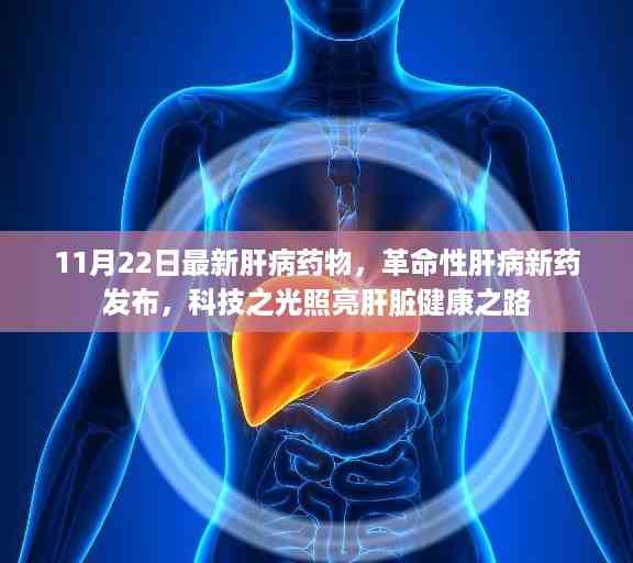 科技之光照亮肝脏健康之路,革命性肝病新药发布亮相全球舞台