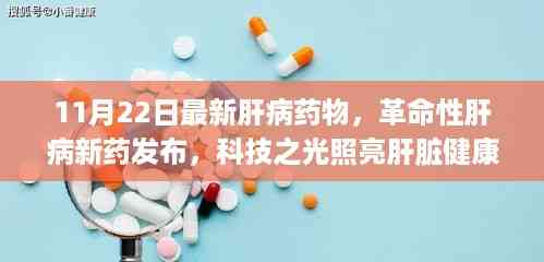 科技之光照亮肝脏健康之路,革命性肝病新药发布亮相全球舞台
