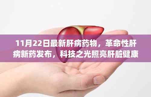 科技之光照亮肝脏健康之路,革命性肝病新药发布亮相全球舞台